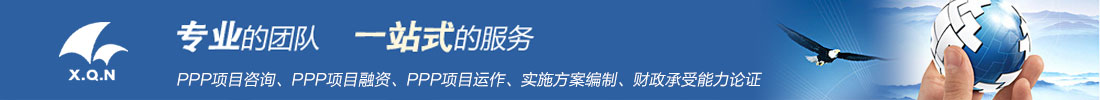 PPP項(xiàng)目咨詢(xún)、PPP項(xiàng)目融資、PPP項(xiàng)目運(yùn)作、實(shí)施方案編制、財(cái)政承受能力論證