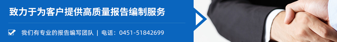 為客戶(hù)提供高質(zhì)量報(bào)告編制服務(wù),工程咨詢(xún)資質(zhì)齊全