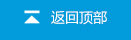 返回頂部