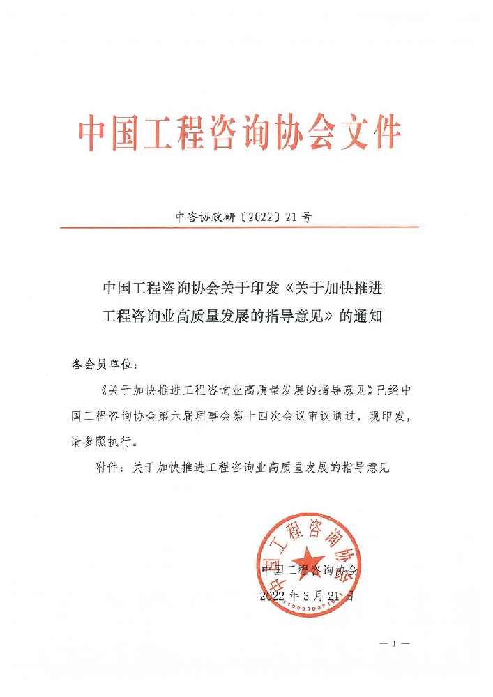 中國工程咨詢協(xié)會關(guān)于印發(fā)《關(guān)于加快推進工程咨詢業(yè)高質(zhì)量發(fā)展的指導(dǎo)意見》的通知