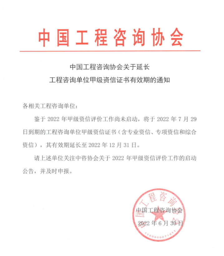 工程咨詢協(xié)會(huì)關(guān)于延長(zhǎng)工程咨詢單位甲級(jí)資信證書有效期的通知
