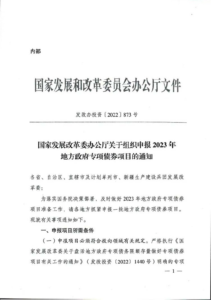 發(fā)改委辦公廳關于組織申報2023年地方政府專項債券項目的通知