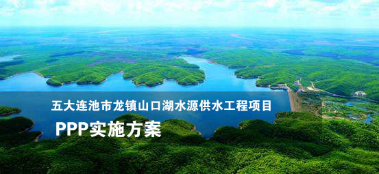 五大連池市龍鎮(zhèn)山口湖水源供水工程項目PPP實施方案