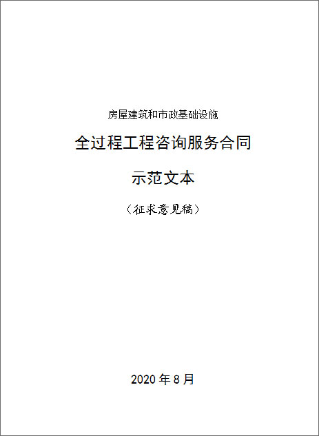 房屋建筑和市政基礎(chǔ)設(shè)施全過(guò)程工程咨詢服務(wù)合同示范文本