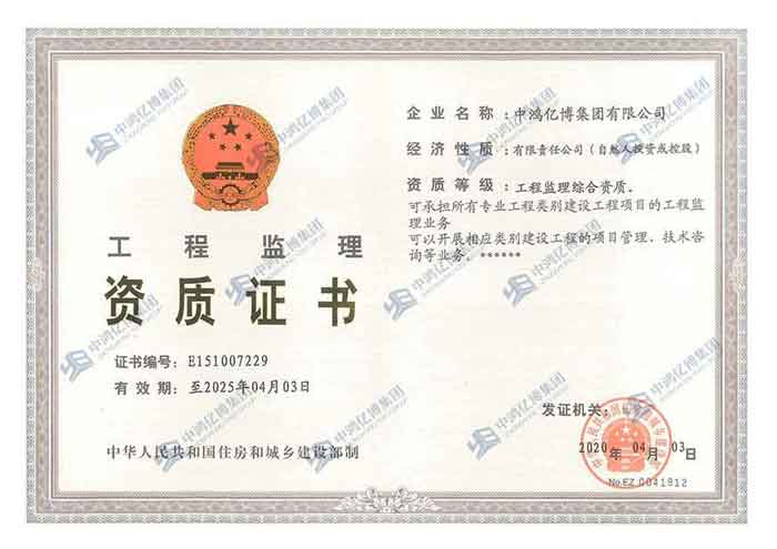 工程監(jiān)理資質(zhì)證書