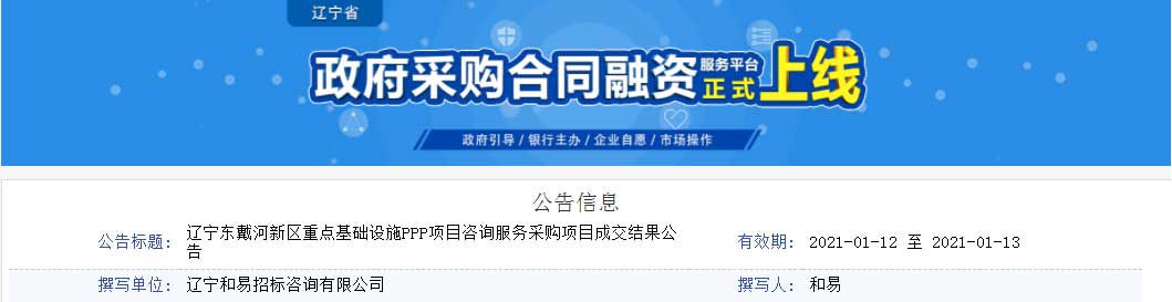 新青年工程咨詢中標(biāo)遼寧東戴河新區(qū)重點基礎(chǔ)設(shè)施PPP項目咨詢服務(wù)采購項目