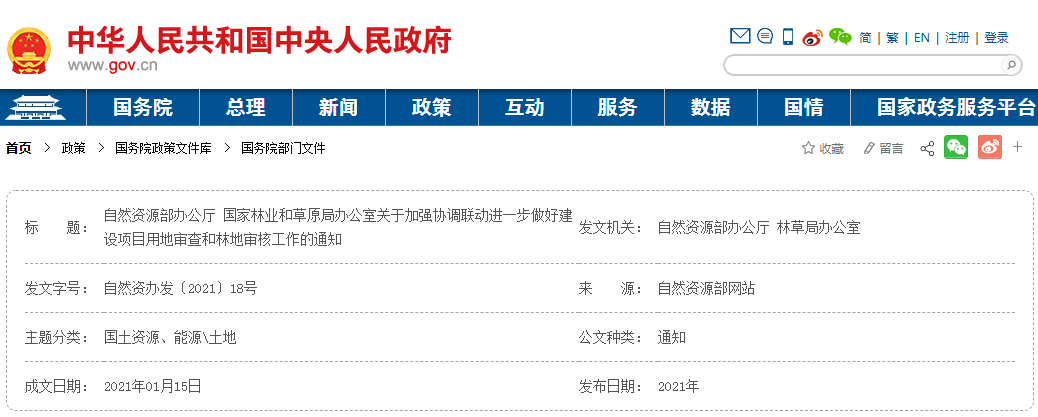 自然資源部辦公廳國家林業(yè)和草原局辦公室關(guān)于加強協(xié)調(diào)聯(lián)動進一步做好建設(shè)項目用地審查和林地審核工作的通知