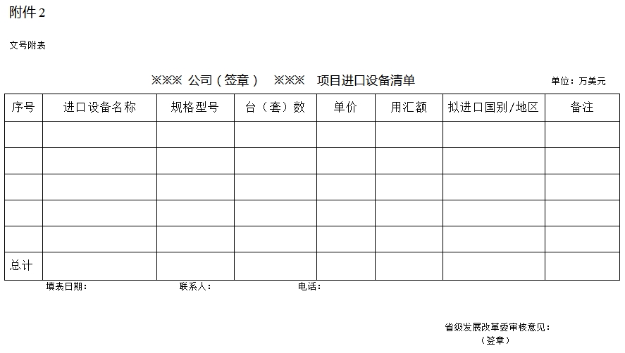 項目進口設備清單（格式）