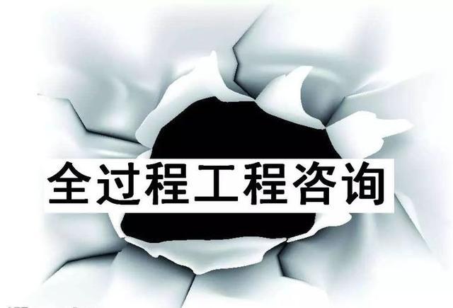 全過程工程咨詢