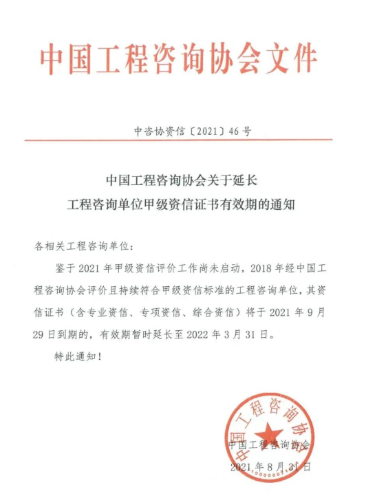 中國工程咨詢協(xié)會 工程咨詢甲級資信證書有效期延長至2022年通知