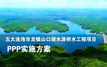 五大連池市龍鎮(zhèn)山口湖水源供水工程項(xiàng)目PPP實(shí)施方案
